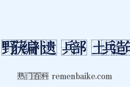 野获编补遗·兵部·土兵造句是什么意思的图片